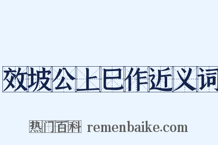 效坡公上巳作近义词是什么意思的图片